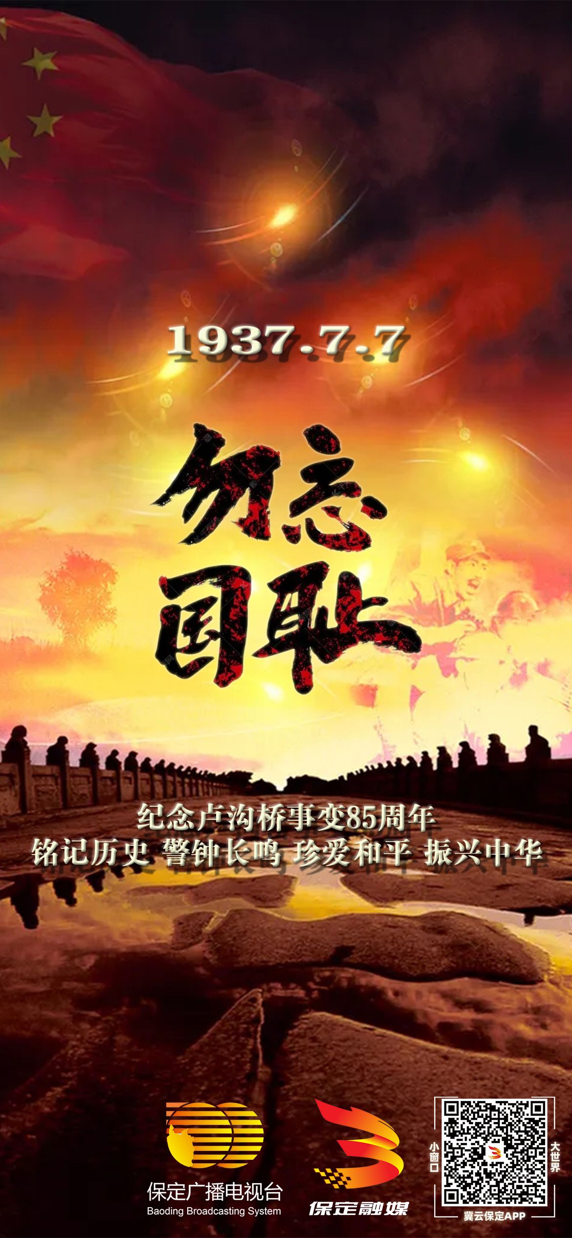 海报纪念卢沟桥事变85周年勿忘国耻